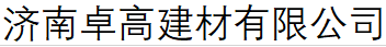 济南卓高建材有限公司